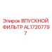 AL17207797 ВПУСКНОЙ ФИЛЬТР Epiroc