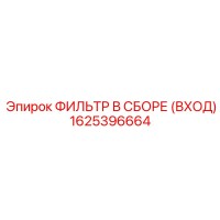 1625396664 ФИЛЬТР В СБОРЕ (ВХОД) (Epiroc)