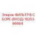 1625396664 ФИЛЬТР В СБОРЕ (ВХОД) (Epiroc)