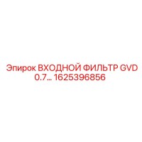 1625396856 ВХОДНОЙ ФИЛЬТР GVD0.7 Epiroc