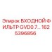 1625396856 ВХОДНОЙ ФИЛЬТР GVD0.7 Epiroc