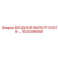 1625396858 ВХОДНОЙ ФИЛЬТР GVD18 Epiroc