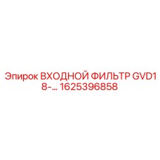 1625396858 ВХОДНОЙ ФИЛЬТР GVD18 Epiroc