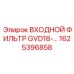 1625396858 ВХОДНОЙ ФИЛЬТР GVD18 Epiroc