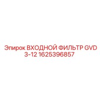 1625396857 ВХОДНОЙ ФИЛЬТР GVD3-12 Epiroc