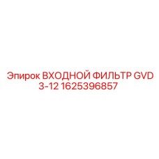 1625396857 ВХОДНОЙ ФИЛЬТР GVD3-12 Epiroc