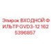1625396857 ВХОДНОЙ ФИЛЬТР GVD3-12 Epiroc
