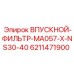 6211471900 ВПУСКНОЙ-ФИЛЬТР-MA057-X-NS30-40 Epiroc