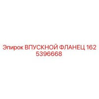1625396668 ВПУСКНОЙ ФЛАНЕЦ Epiroc