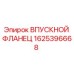 1625396668 ВПУСКНОЙ ФЛАНЕЦ Epiroc