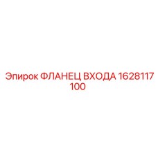 1628117100 ФЛАНЕЦ ВХОДА Epiroc