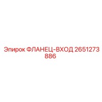 2651273886 ФЛАНЕЦ-ВХОД Epiroc