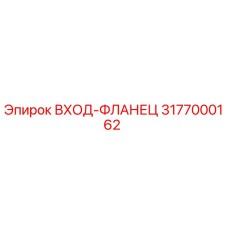 3177000162 Inlet Flange Epiroc