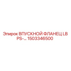 1503346500 ВПУСКНОЙ ФЛАНЕЦ LB PS Epiroc
