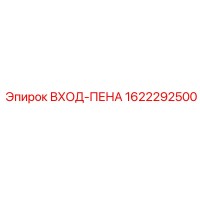 1622292500 ВХОД-ПЕНА Epiroc