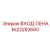 1622292500 ВХОД-ПЕНА Epiroc
