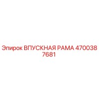 4700387681 ВПУСКНАЯ РАМА Epiroc