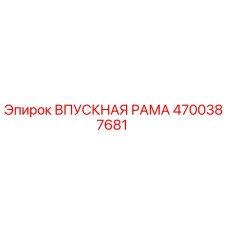 4700387681 ВПУСКНАЯ РАМА Epiroc