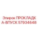 57934648 ПРОКЛАДКА-ВПУСК Epiroc