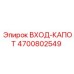 4700802549 Вход-капот Epiroc