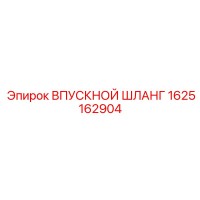 1625162904 ВПУСКНОЙ ШЛАНГ Epiroc