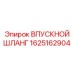 1625162904 ВПУСКНОЙ ШЛАНГ Epiroc