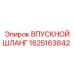 1625163842 ВПУСКНОЙ ШЛАНГ Epiroc