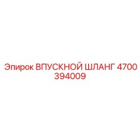 4700394009 ВПУСКНОЙ ШЛАНГ Epiroc