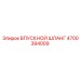 4700394009 ВПУСКНОЙ ШЛАНГ Epiroc