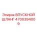 4700394009 ВПУСКНОЙ ШЛАНГ Epiroc