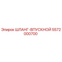 5572000700 ШЛАНГ-ВПУСКНОЙ Epiroc