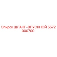 5572000700 ШЛАНГ-ВПУСКНОЙ Epiroc