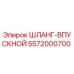 5572000700 ШЛАНГ-ВПУСКНОЙ Epiroc