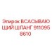 9110958610 ВСАСЫВАЮЩИЙ ШЛАНГ Epiroc
