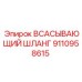9110958615 ВСАСЫВАЮЩИЙ ШЛАНГ Epiroc