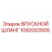 1092003505 Впускной шланг Epiroc
