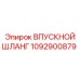 1092900879 Впускной шланг Epiroc