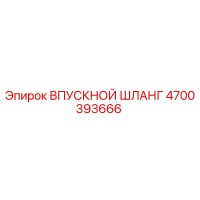 4700393666 Впускной шланг Epiroc