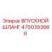 4700393666 Впускной шланг Epiroc