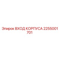 2255001701 ВХОД КОРПУСА Epiroc