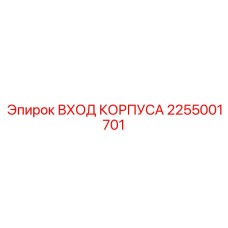 Фото входа корпуса Epiroc 2255001701 для оборудования