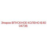 IE4004736 ВПУСКНОЕ КОЛЕНО Epiroc