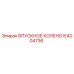 IE4004736 ВПУСКНОЕ КОЛЕНО Epiroc