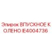 IE4004736 ВПУСКНОЕ КОЛЕНО Epiroc
