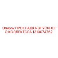 1310074752 ПРОКЛАДКА ВПУСКНОГО КОЛЛЕКТОРА Epiroc