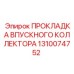 1310074752 ПРОКЛАДКА ВПУСКНОГО КОЛЛЕКТОРА Epiroc