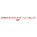4812277013 ВЫПУСК-ВПУСК Epiroc