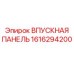 1616294200 ВПУСКНАЯ ПАНЕЛЬ Epiroc