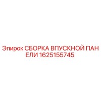 1625155745 СБОРКА ВПУСКНОЙ ПАНЕЛИ Epiroc