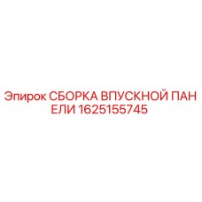 1625155745 СБОРКА ВПУСКНОЙ ПАНЕЛИ Epiroc